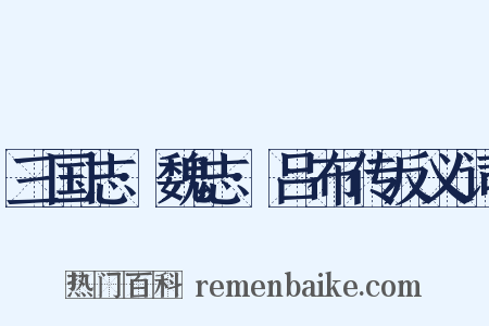 三国志·魏志·吕布传反义词是什么意思的图片